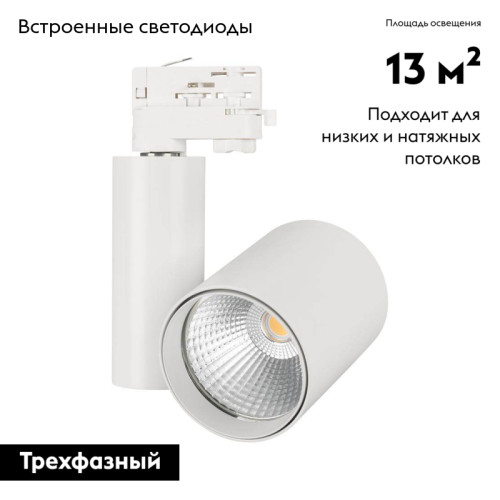 Светильник на шине Arlight 026423