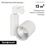 Светильник на шине Arlight 026423