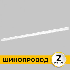 Шинопровод встраиваемый IMEX Smart Line IL.0050.2000-2-WH