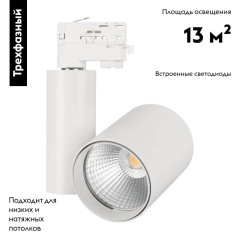 Светильник на шине Arlight 026288
