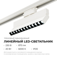 Трековый однофазный светильник Apeyron 25-19