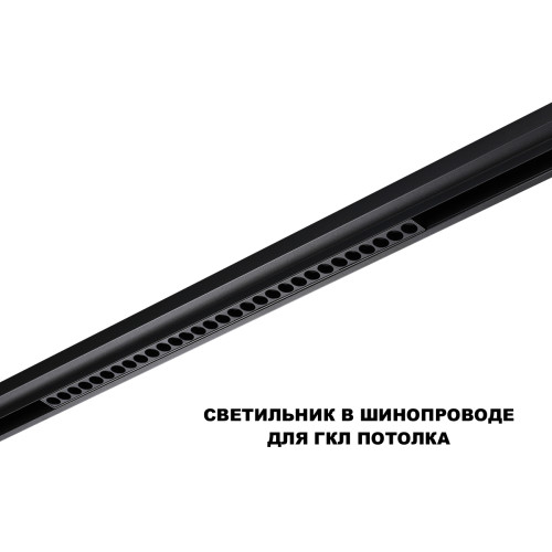 Трековый низковольтный светильник Novotech Shino Flum 359637