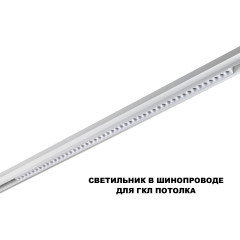Трековый низковольтный светильник Novotech Shino Flum 359638