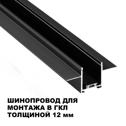 Шинопровод низковольтный встраиваемый (комплект) Novotech Shino Easy 135272