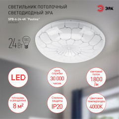 Потолочный светильник Эра SPB-6-24-4K Pautina Б0054069