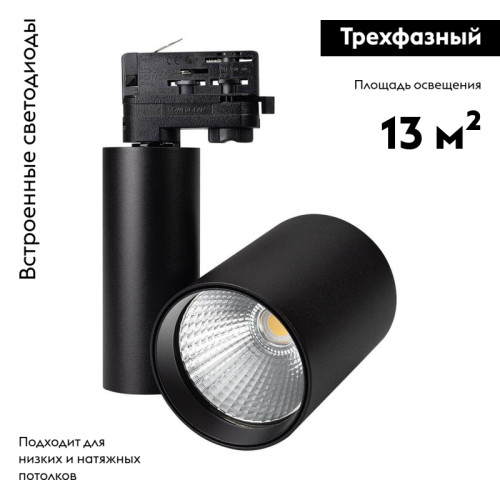 Светильник на шине Arlight 026422