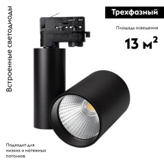 Светильник на шине Arlight 026422