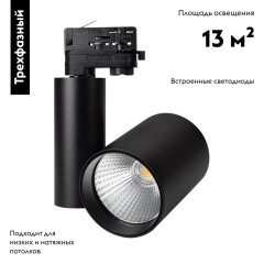 Светильник на шине Arlight 026292