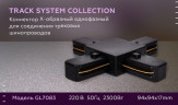 Коннектор Х-образный однофазный Ambrella Light Track System GL7083