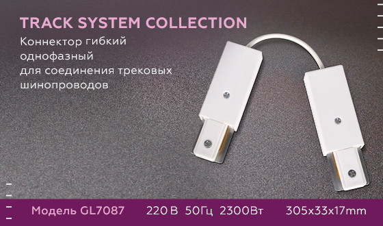Коннектор гибкий однофазный Ambrella Light Track System GL7087