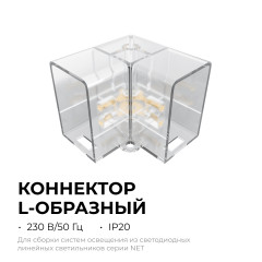 Коннектор для светильников Apeyron серии NET тип L 230В/50Гц 09-136