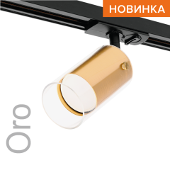Трековый однофазный светильник Wolta Oro WTL-GU10/07G