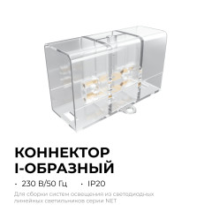 Коннектор для светильников Apeyron серии NET тип I 230В/50Гц 09-135