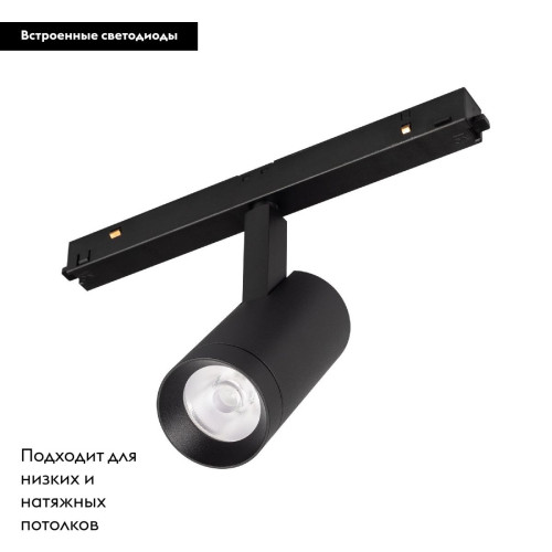 Трековый магнитный светильник Arlight MAG-FLEX-SPOT-R45-12W Day4000 (BK, 24 deg, 48V) 047201