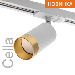 Трековый однофазный светильник Wolta Cella WTL-GU10/10WG