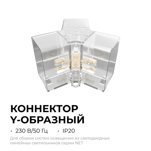 Коннектор для светильников Apeyron серии NET тип Y 230В/50Гц 09-134