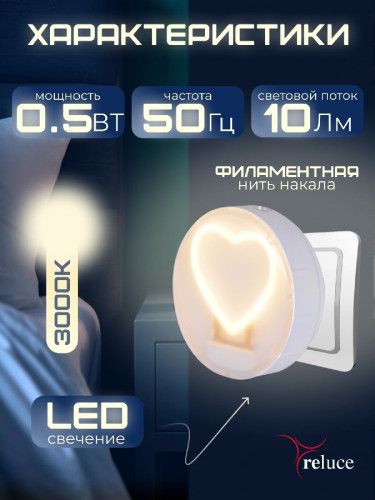 Ночник Reluce 02300-0.2-01