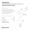 Трековый светильник Denkirs Smart DK8008-BG
