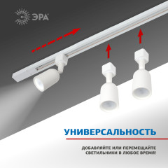 Шинопровод однофазный Эра TR6 - R 2W-1 WH Б0032170