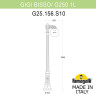 Парковый светильник Fumagalli Globe 250 G25.156.S10.WZF1R