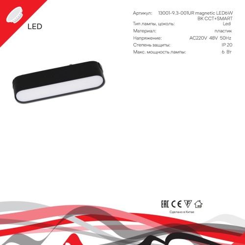Трековый магнитный светильник (CCT+SMART) Reluce 13001-9.3-001UR magnetic LED6W BK CCT+SMART