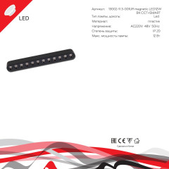 Трековый магнитный светильник (CCT+SMART) Reluce 13002-9.3-001UR magnetic LED12W BK CCT+SMART