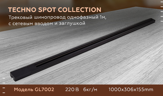 Трековый шинопровод однофазный Ambrella Light Track System GL7002