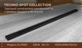 Трековый шинопровод однофазный Ambrella Light Track System GL7002