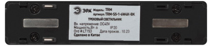 Трековый магнитный светильник Эра TRM-S5-1-6W4K-BK Б0059047